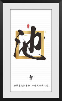 非池中物什么意思?