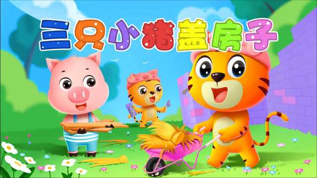三只小猪盖房子的故事(原文)