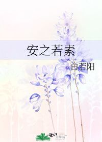 安之若素的意思
