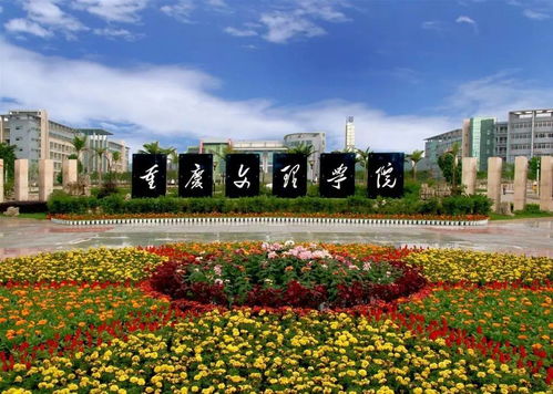 重庆文理学院简介