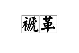 褫字怎么读?