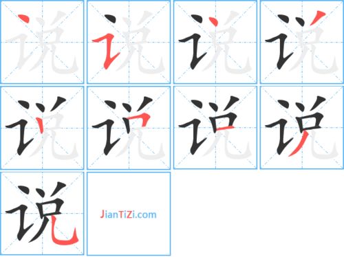说的笔顺笔画，话的笔顺笔画