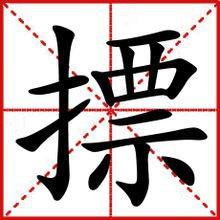 胳膊读bei还是bo?