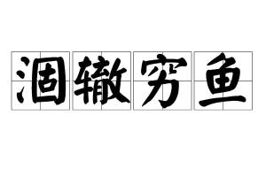 涸辙是什么意思