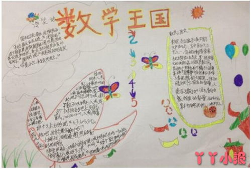 数学王国手抄报四年级，数学王国手抄报四年级下册