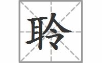 聒的拼音组词，聆听的拼音