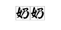 媛拼音怎么拼写读音，婢拼音怎么写