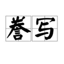 誉写和誊写的区别，誉写和誊写读音