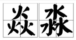 燊的读音是什么意思，焱的读音粤语