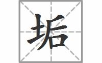 污垢的读音 词组，垢有几种读音