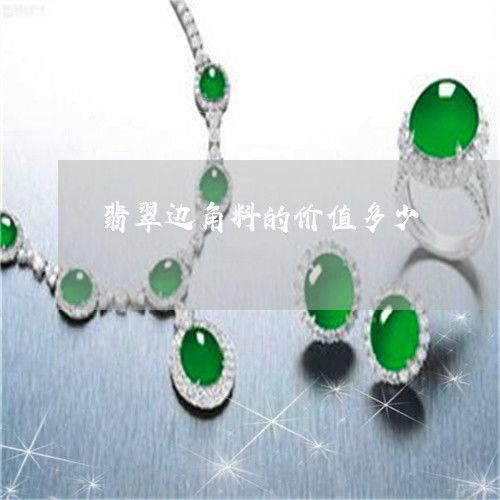 边角料是什么意思