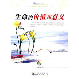 生命的价值是什么?