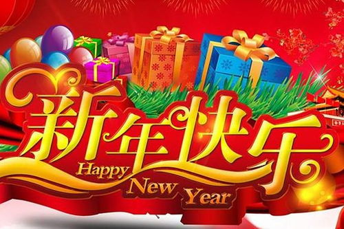 新年快乐的英语怎么写