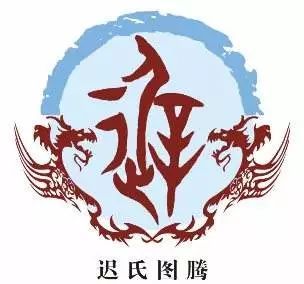 迟姓的介绍