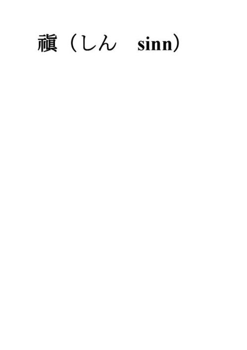 襭怎么读简体字，胤禛怎么念