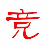竞组词，竞字组词有哪些