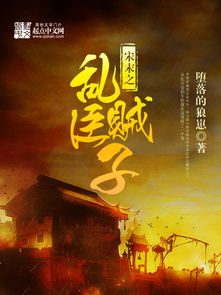 乱臣贼子下一句，乱臣贼子的拼音