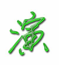 演的笔顺是