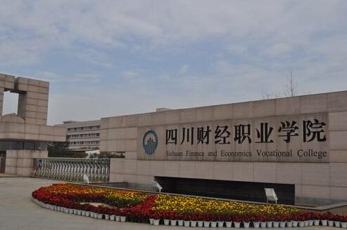 四川财经职业技术学院宿舍，四川财经职业技术学院是公办吗