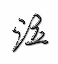 滚字组词和部首，滴字组词