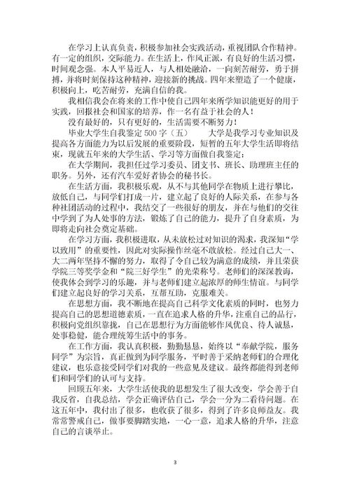 大学毕业生自我鉴定500字【五篇】