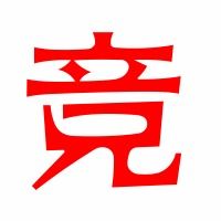 竞的组词有什么?