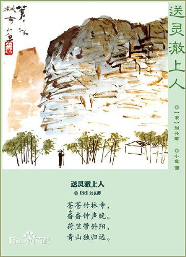 送灵澈上人原文,注释,赏析