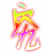研究的究怎么写