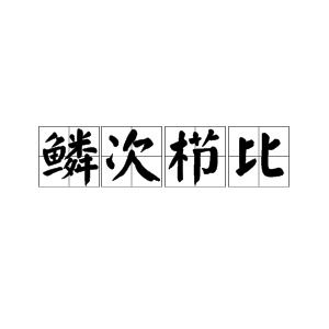 鳞次栉比造句