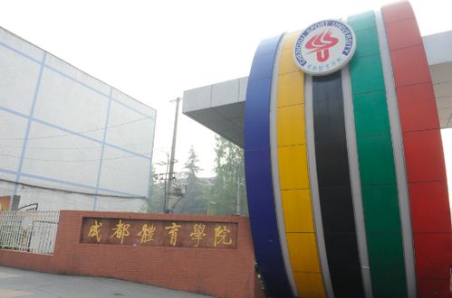 成都体育运动学校是中职吗，成都体育运动学校官网