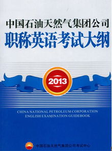 中国石油职称英语考试，中石油评职称是不是可以不考英语了