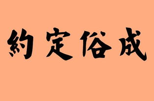 约定成约定俗成的意思，约定俗成的意思10字