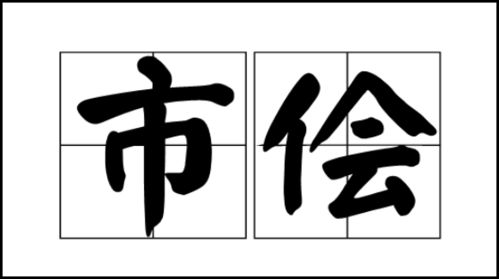 说一个人很市侩是什么意思，迷雾中混淆黑白,在情怀里市侩是什么意思