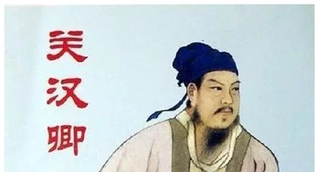关汉卿的代表作是