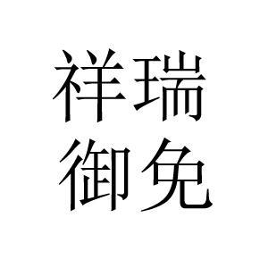御是什么意思