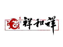 祥和的意思解释