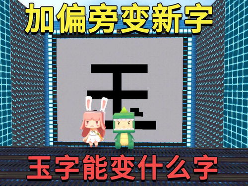 用“玉”加偏旁组成新字有哪些?