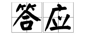 答的拼音，应该和答应的拼音
