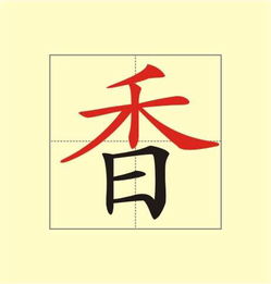 香字书法，香字繁体