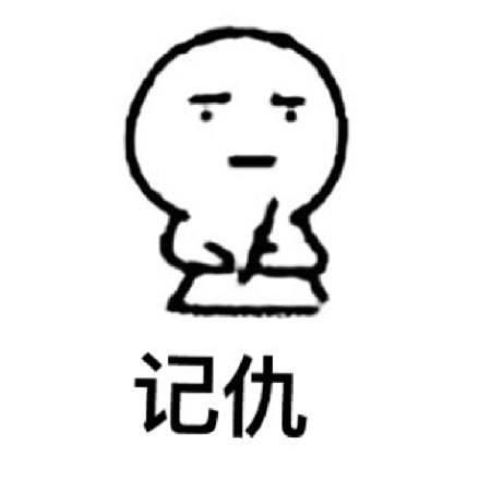 记仇的人是什么性格?