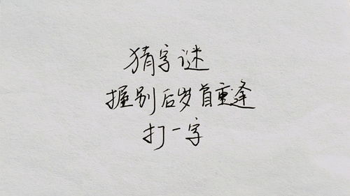 久别重逢打一字，重逢打一字谜蟋蟀大战
