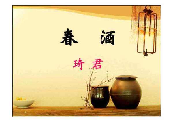 春酒原文批注，春酒原文现代文阅读视频下载