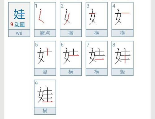 娃的笔顺是