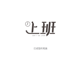 美术字的基本书写方法