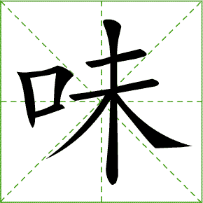 伴的笔顺怎么写