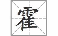 翟瞿崔霍的读音，霍的读音是几声