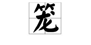 稍多音字组词和拼音，闷多音字组词