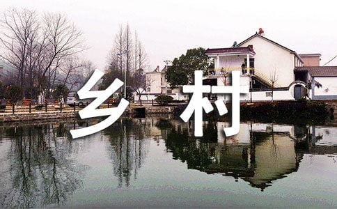 乡村生活作文500字四年级，乡村生活作文500字叙事