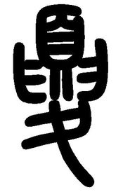 夏姓氏的由来是什么