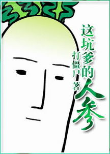这坑爹的人参全文阅读，这坑爹的人参剧透